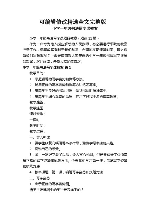 小学一年级书法写字课教案精选全文