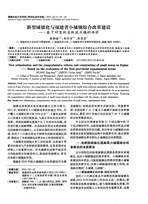 新型城镇化与福建省小城镇综合改革建设——基于对首批省级试点镇的评价