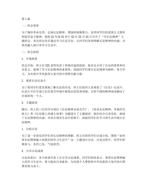 学长征精神主题班会记录(3篇)