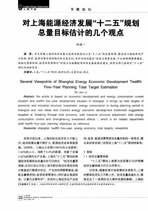 对上海能源经济发展“十二五”规划总量目标估计的几个观点