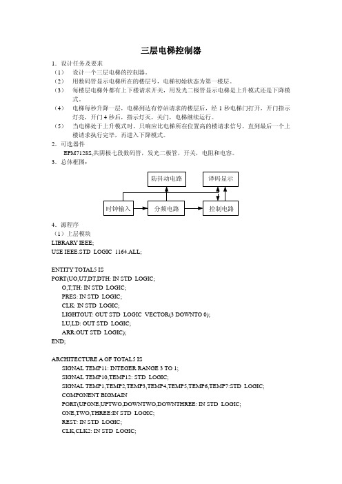 三层电梯控制器