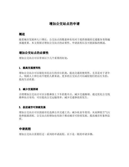 增加公交站点的申请