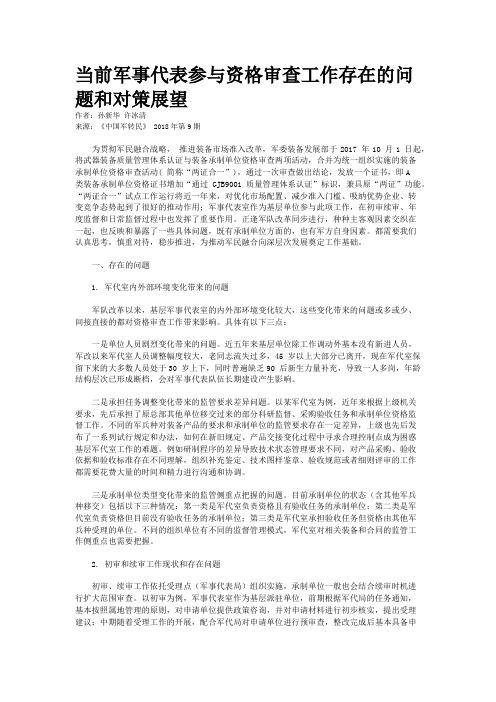 当前军事代表参与资格审查工作存在的问题和对策展望