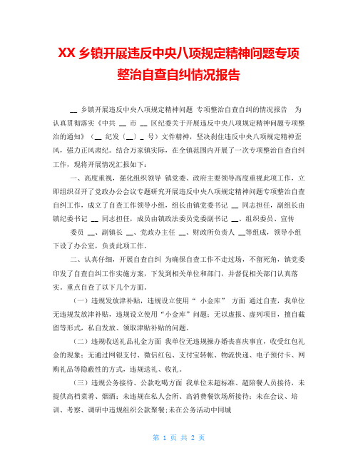 XX乡镇开展违反中央八项规定精神问题专项整治自查自纠情况报告