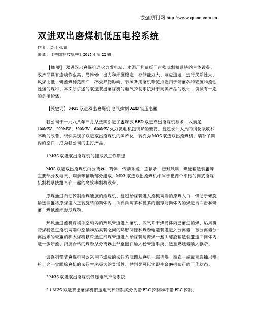 双进双出磨煤机低压电控系统