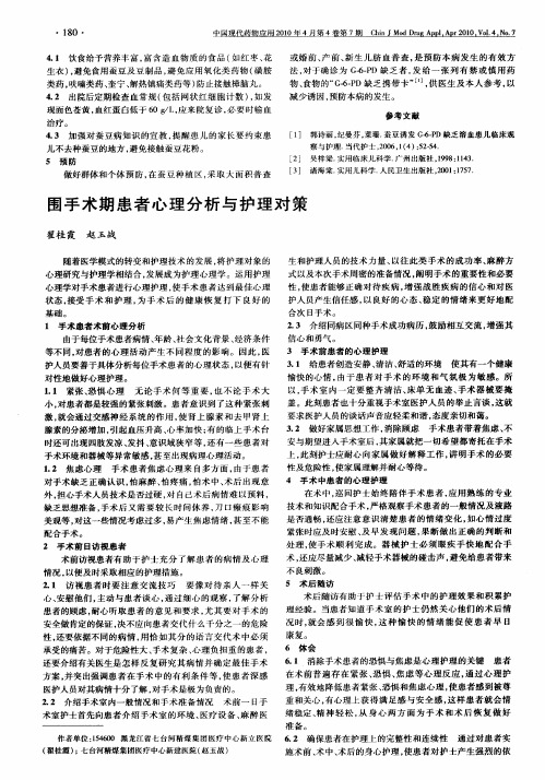 围手术期患者心理分析与护理对策