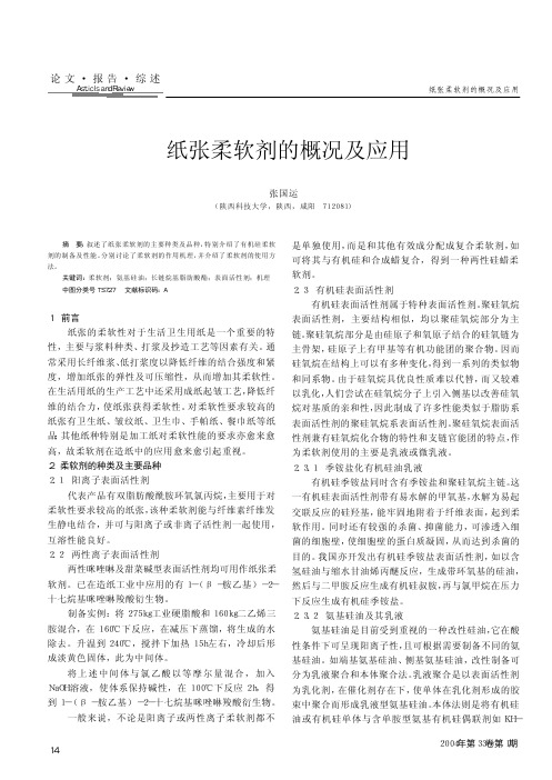 纸张柔软剂的概况及应用