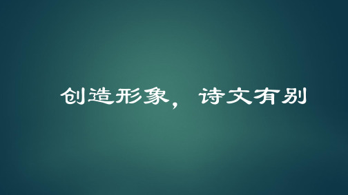 古代诗歌散文欣赏《创造形象,诗文有别》课件--高中语文选修