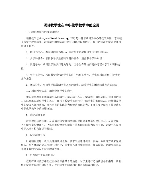 项目教学法在中职化学教学中的应用