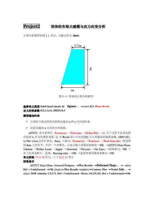 坝体的有限元建模与应力应变分析1