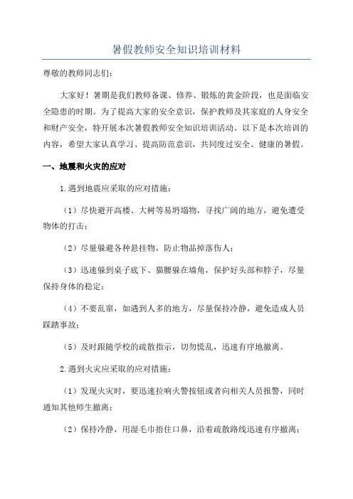 暑假教师安全知识培训材料