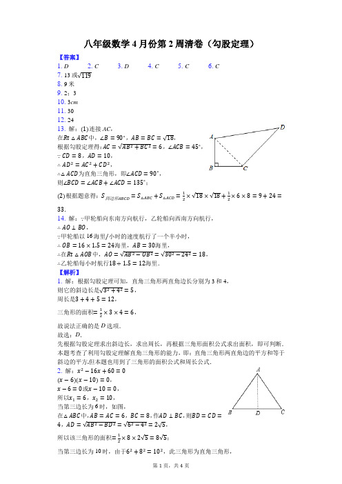 沪科版八年级数学下册第2周清卷(勾股定理)