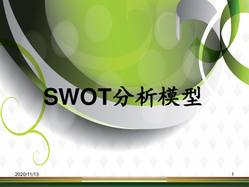 SWOT分析带案例 ppt课件