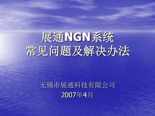 展通NGN系统常见问题及解决办法解读
