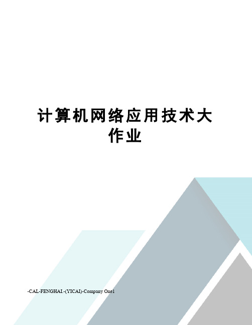 计算机网络应用技术大作业