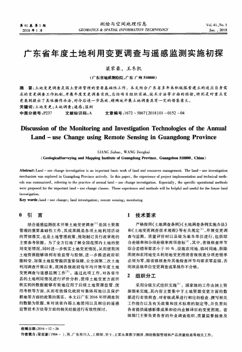 广东省年度土地利用变更调查与遥感监测实施初探