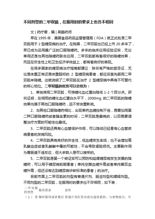 不同剂型的二甲双胍，在服用时的要求上也各不相同