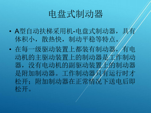 自动扶梯与自动人行道运行管理与维修17制动器