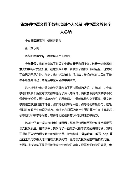 省级初中语文骨干教师培训个人总结_初中语文教师个人总结