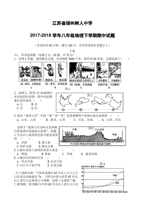 江苏省扬州树人中学2017_2018学年八年级地理下学期期中试题新人教版(附答案)