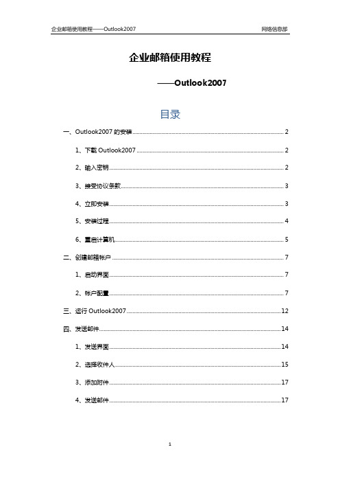 企业邮箱使用教程——Outlook2007