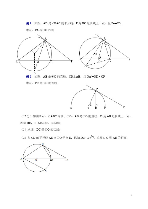 证明圆的切线经典例题