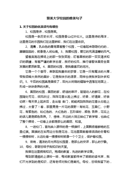 赞美大学校园的唯美句子