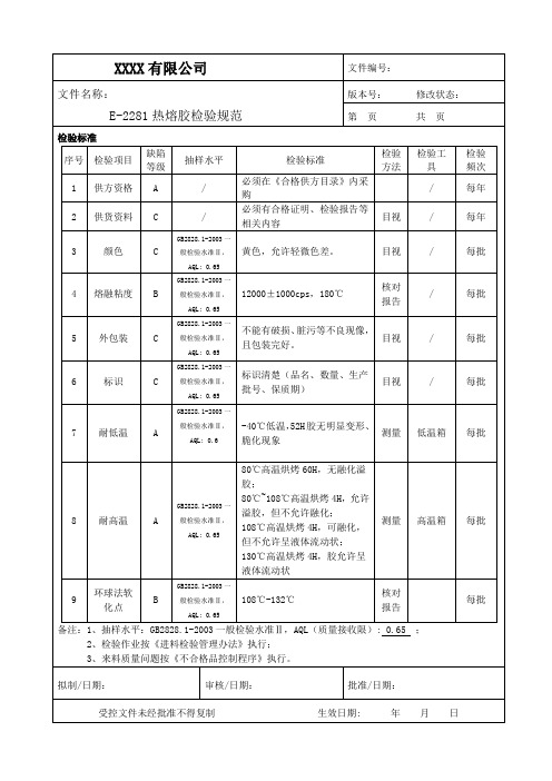 E-2281热熔胶检验规范