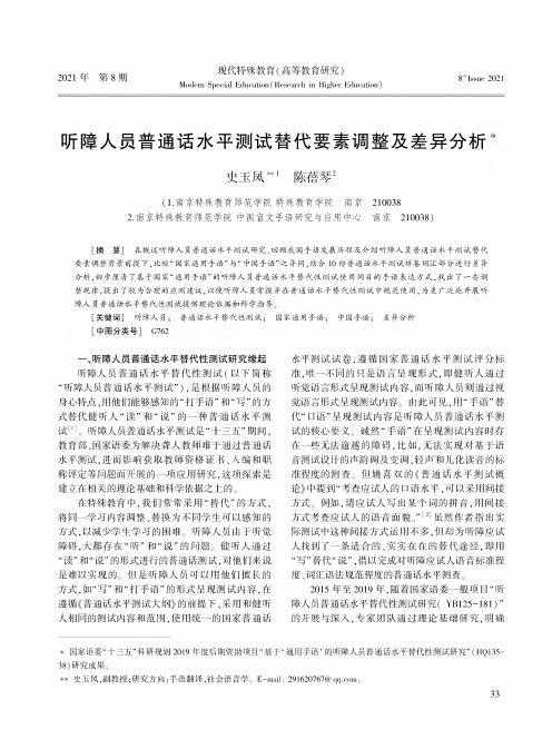 听障人员普通话水平测试替代要素调整及差异分析