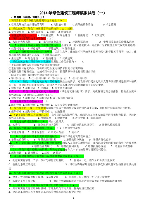 绿色建筑工程师考题1(带答案)