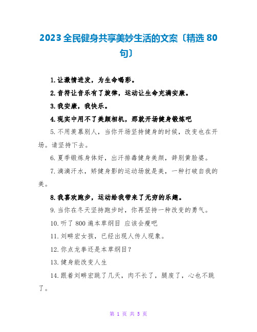 2023全民健身共享美好生活的文案(精选80句)