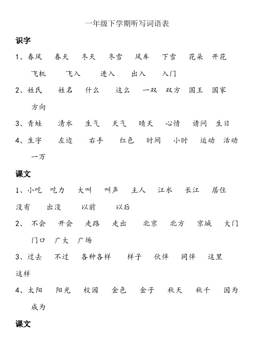 【人教版】新版语文一年级下册字词听写表