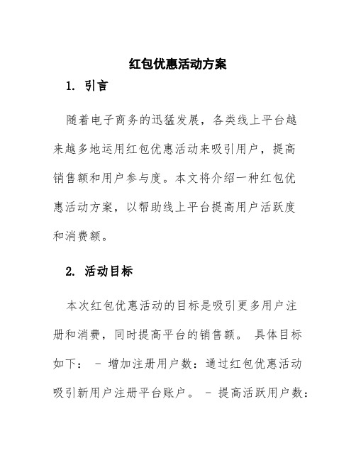 红包优惠活动方案