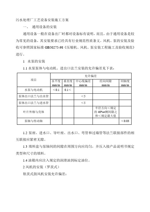 污水处理设备施工组织设计