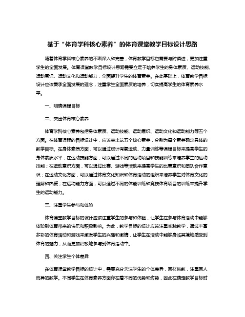 基于“体育学科核心素养”的体育课堂教学目标设计思路