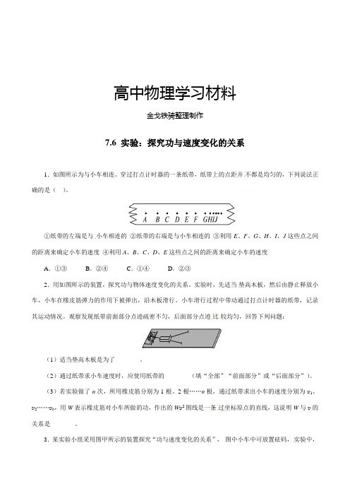 人教版高中物理必修二7.6实验：探究功与速度的关系配套练习