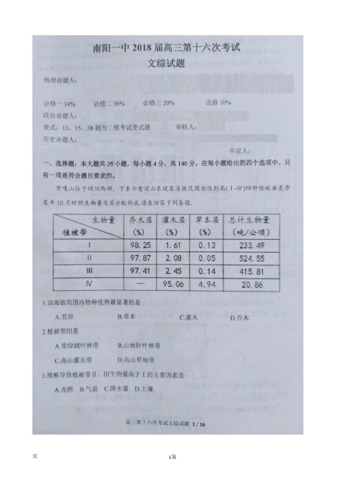 2018届河南省南阳市第一中学高三第十六次考试文科综合试题(图片版)