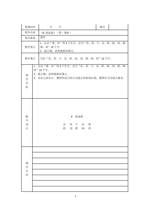 人教版语文二年级上册《6.我选我》教案