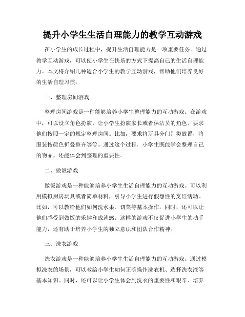 提升小学生生活自理能力的教学互动游戏