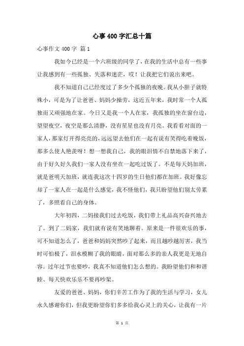 心事400字汇总十篇