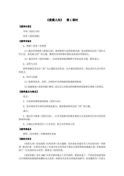 五年级音乐《爱满人间》教案 教学设计