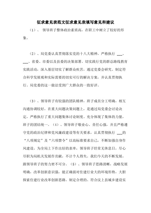 征求意见表范文征求意见表填写意见和建议