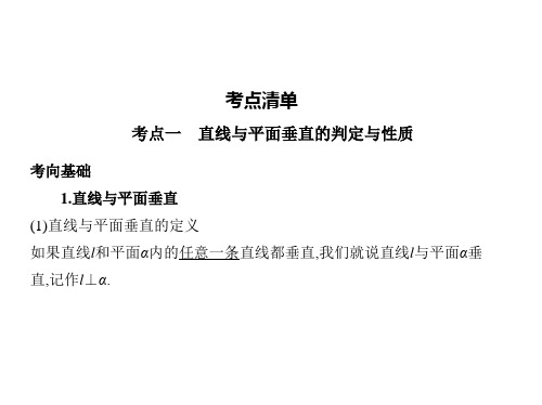 直线、平面垂直的判定与性质  课件