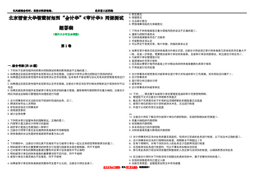 北京语言大学智慧树知到“会计学”《审计学》网课测试题答案3