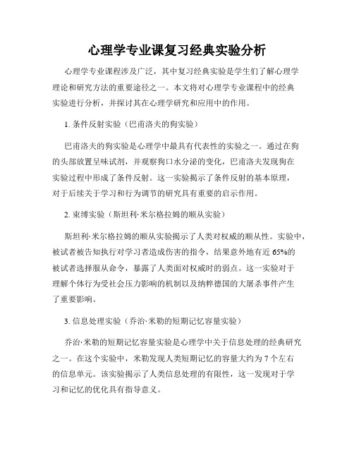 心理学专业课复习经典实验分析