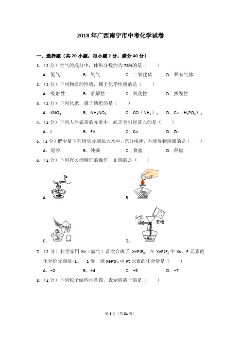 2018年广西南宁市中考化学试卷及参考答案