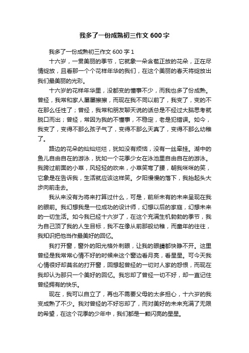 我多了一份成熟初三作文600字