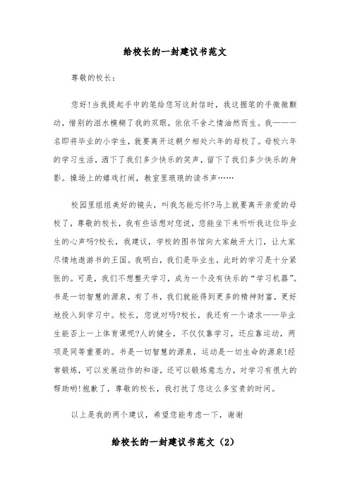 给校长的一封建议书范文（3篇）