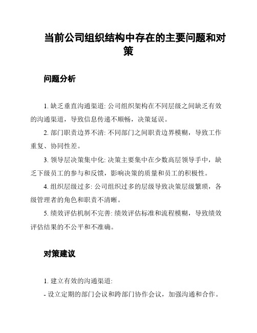 当前公司组织结构中存在的主要问题和对策