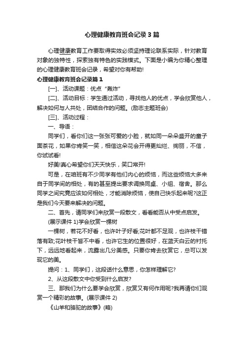 心理健康教育班会记录3篇